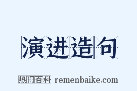 演进造句是什么意思的图片